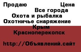 Продаю PVS-14 omni7 › Цена ­ 150 000 - Все города Охота и рыбалка » Охотничье снаряжение   . Крым,Красноперекопск